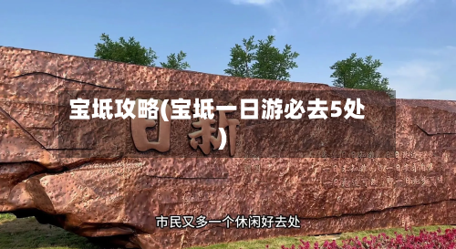 宝坻攻略(宝坻一日游必去5处)-第2张图片