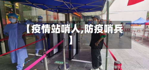 【疫情站哨人,防疫哨兵】
