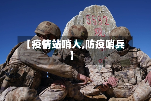 【疫情站哨人,防疫哨兵】-第2张图片
