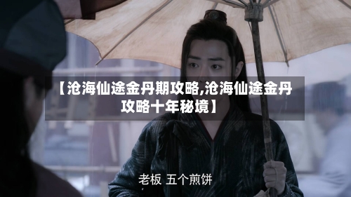 【沧海仙途金丹期攻略,沧海仙途金丹攻略十年秘境】