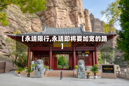 【永靖限行,永靖即将要加宽的路】-第2张图片