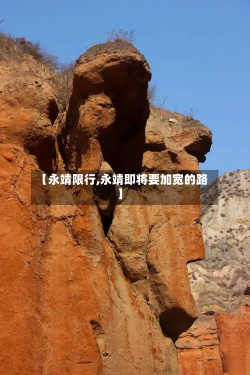 【永靖限行,永靖即将要加宽的路】