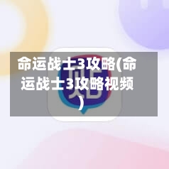命运战士3攻略(命运战士3攻略视频)-第2张图片
