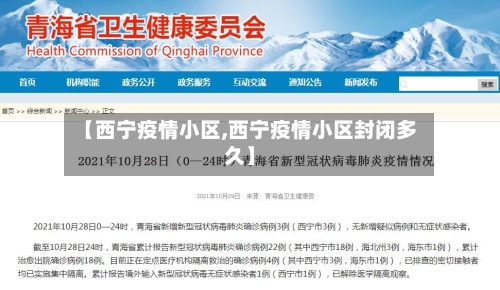 【西宁疫情小区,西宁疫情小区封闭多久】-第2张图片