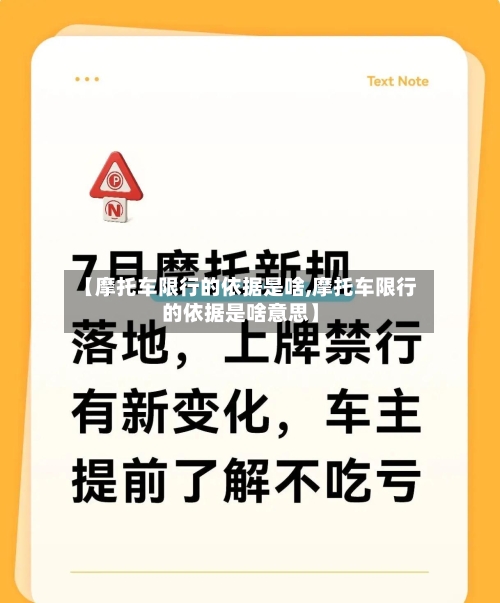 【摩托车限行的依据是啥,摩托车限行的依据是啥意思】