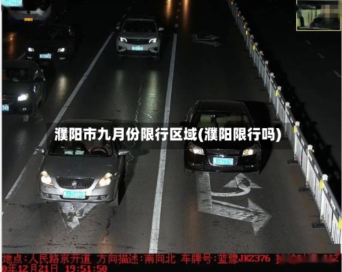 濮阳市九月份限行区域(濮阳限行吗)-第2张图片