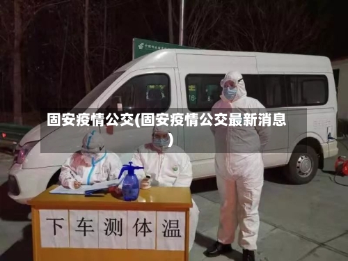 固安疫情公交(固安疫情公交最新消息)-第2张图片