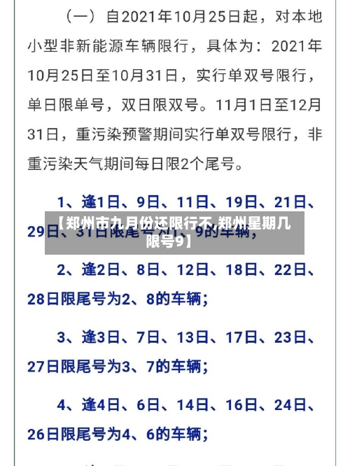【郑州市九月份还限行不,郑州星期几限号9】-第3张图片