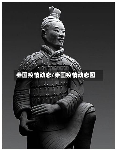 秦国疫情动态/秦国疫情动态图