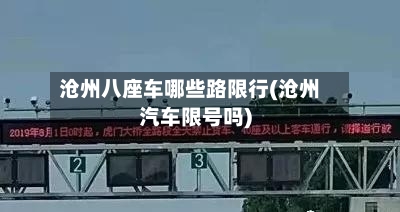 沧州八座车哪些路限行(沧州汽车限号吗)-第2张图片
