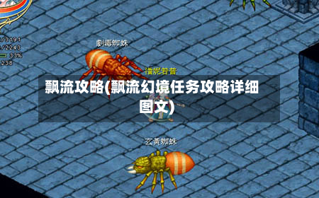 飘流攻略(飘流幻境任务攻略详细图文)