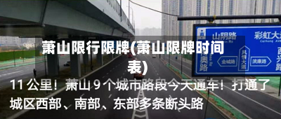 萧山限行限牌(萧山限牌时间表)