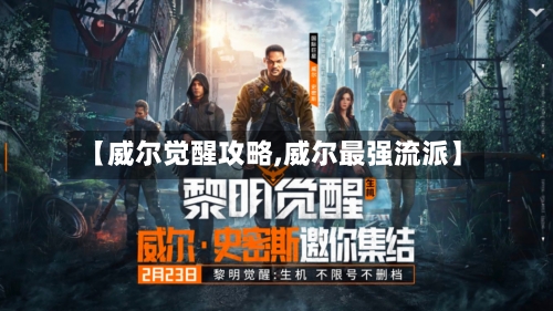 【威尔觉醒攻略,威尔最强流派】-第2张图片