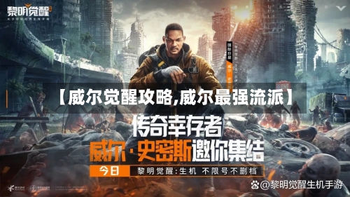 【威尔觉醒攻略,威尔最强流派】
