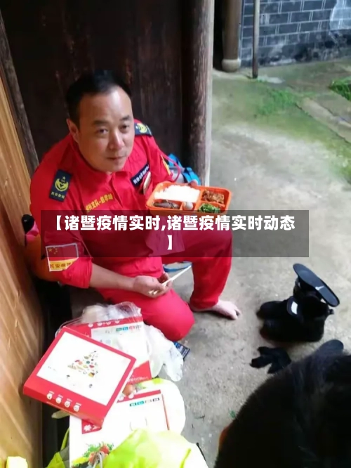【诸暨疫情实时,诸暨疫情实时动态】-第2张图片