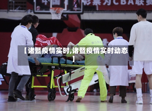 【诸暨疫情实时,诸暨疫情实时动态】