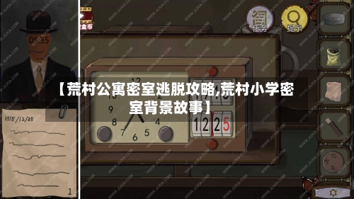 【荒村公寓密室逃脱攻略,荒村小学密室背景故事】-第2张图片