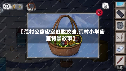 【荒村公寓密室逃脱攻略,荒村小学密室背景故事】