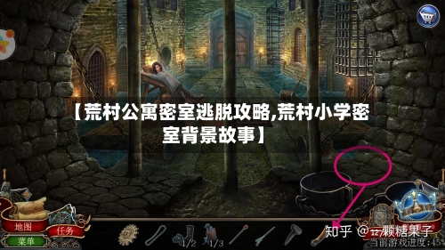 【荒村公寓密室逃脱攻略,荒村小学密室背景故事】-第3张图片