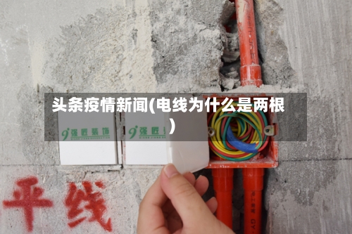 头条疫情新闻(电线为什么是两根)