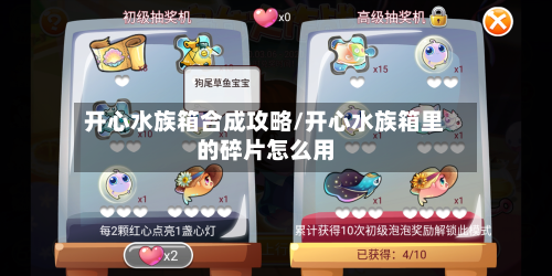 开心水族箱合成攻略/开心水族箱里的碎片怎么用-第2张图片