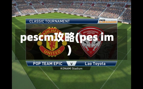 pescm攻略(pes im)