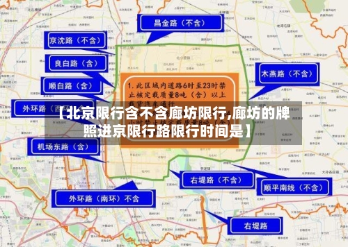 【北京限行含不含廊坊限行,廊坊的牌照进京限行路限行时间是】-第2张图片