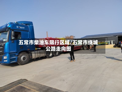 五常市柴油车限行区域/五常市绕城公路走向图-第2张图片