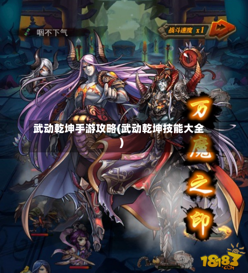 武动乾坤手游攻略(武动乾坤技能大全)-第2张图片
