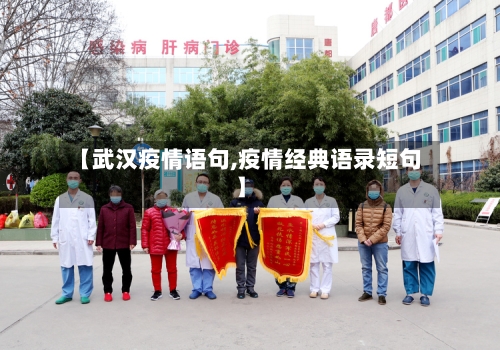 【武汉疫情语句,疫情经典语录短句】-第2张图片