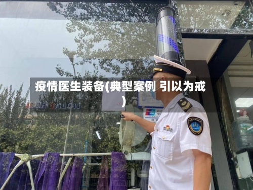 疫情医生装备(典型案例 引以为戒)