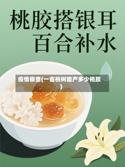 疫情察查(一亩桃树能产多少桃胶)