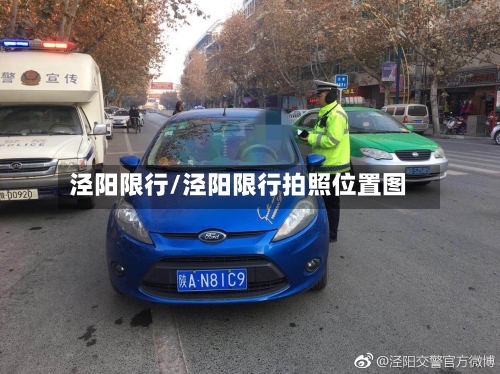 泾阳限行/泾阳限行拍照位置图