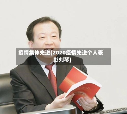 疫情集体先进(2020疫情先进个人表彰刘琴)-第2张图片