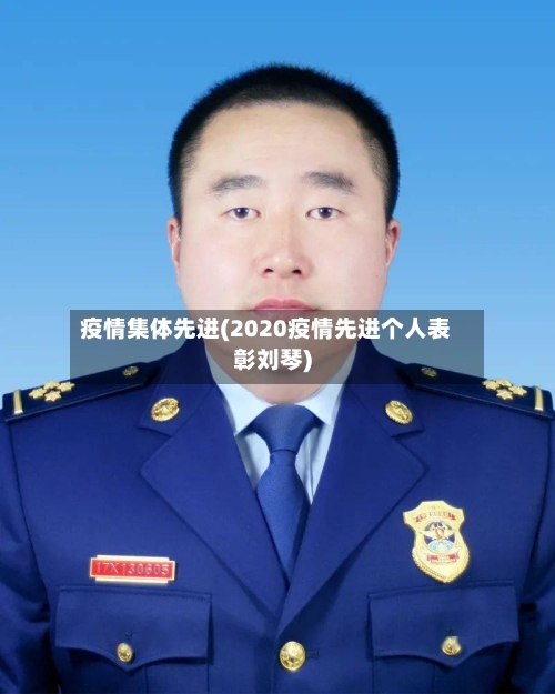 疫情集体先进(2020疫情先进个人表彰刘琴)