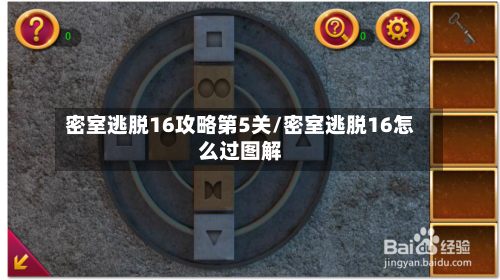 密室逃脱16攻略第5关/密室逃脱16怎么过图解