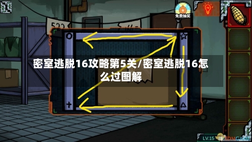 密室逃脱16攻略第5关/密室逃脱16怎么过图解-第2张图片
