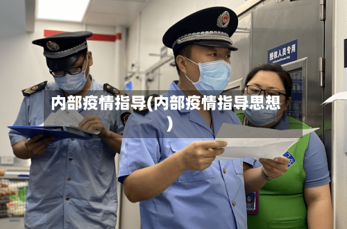 内部疫情指导(内部疫情指导思想)-第2张图片