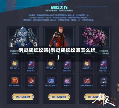 剑灵成长攻略(剑灵成长攻略怎么玩)