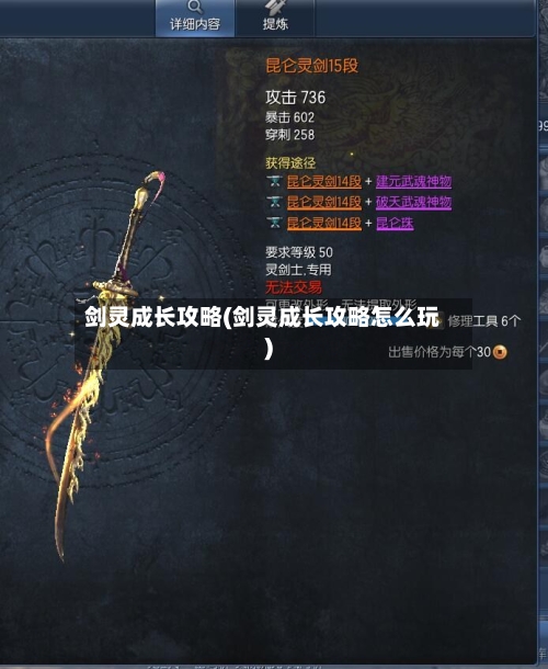 剑灵成长攻略(剑灵成长攻略怎么玩)-第2张图片