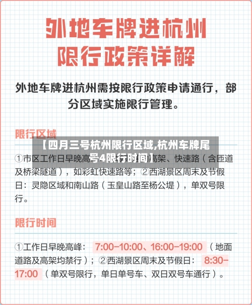 【四月三号杭州限行区域,杭州车牌尾号4限行时间】