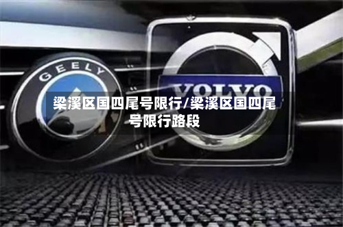 梁溪区国四尾号限行/梁溪区国四尾号限行路段