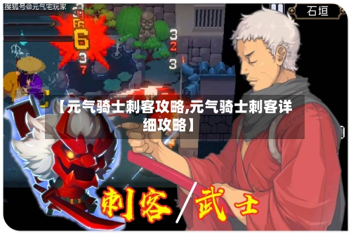 【元气骑士刺客攻略,元气骑士刺客详细攻略】-第3张图片