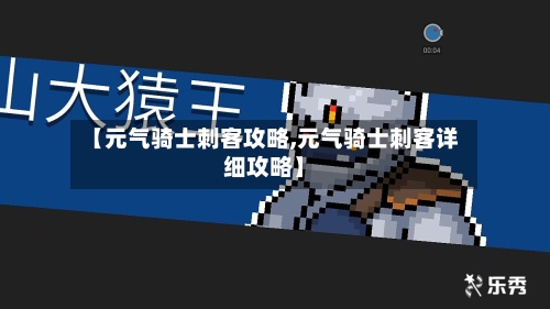 【元气骑士刺客攻略,元气骑士刺客详细攻略】-第2张图片