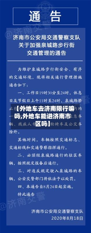 【外地车去济南限行嘛吗,外地车能进济南市区吗】