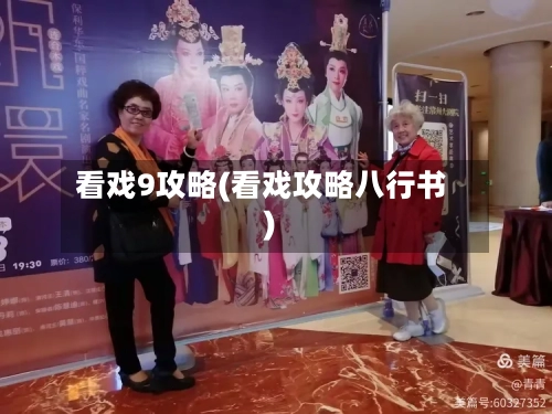 看戏9攻略(看戏攻略八行书)-第2张图片