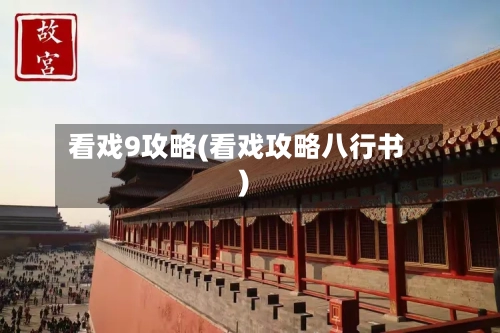 看戏9攻略(看戏攻略八行书)