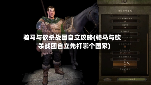 骑马与砍杀战团自立攻略(骑马与砍杀战团自立先打哪个国家)-第3张图片