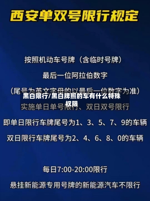 黑白限行/黑白牌照的车有什么特殊权限