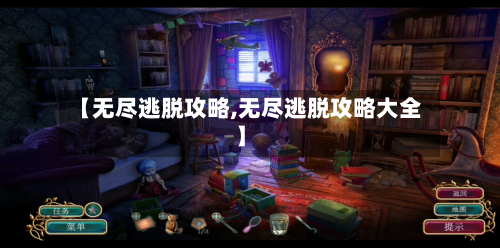 【无尽逃脱攻略,无尽逃脱攻略大全】-第3张图片